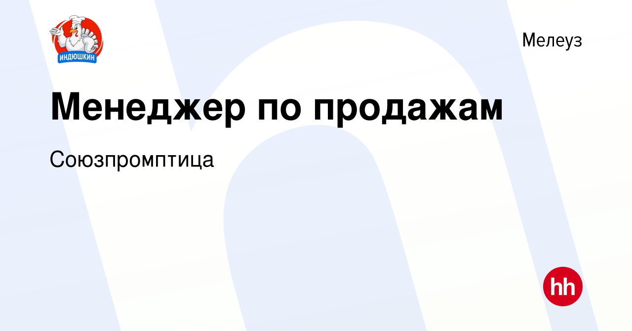 Вакансия Менеджер по продажам в Мелеузе, работа в компании Союзпромптица  (вакансия в архиве c 12 июля 2023)