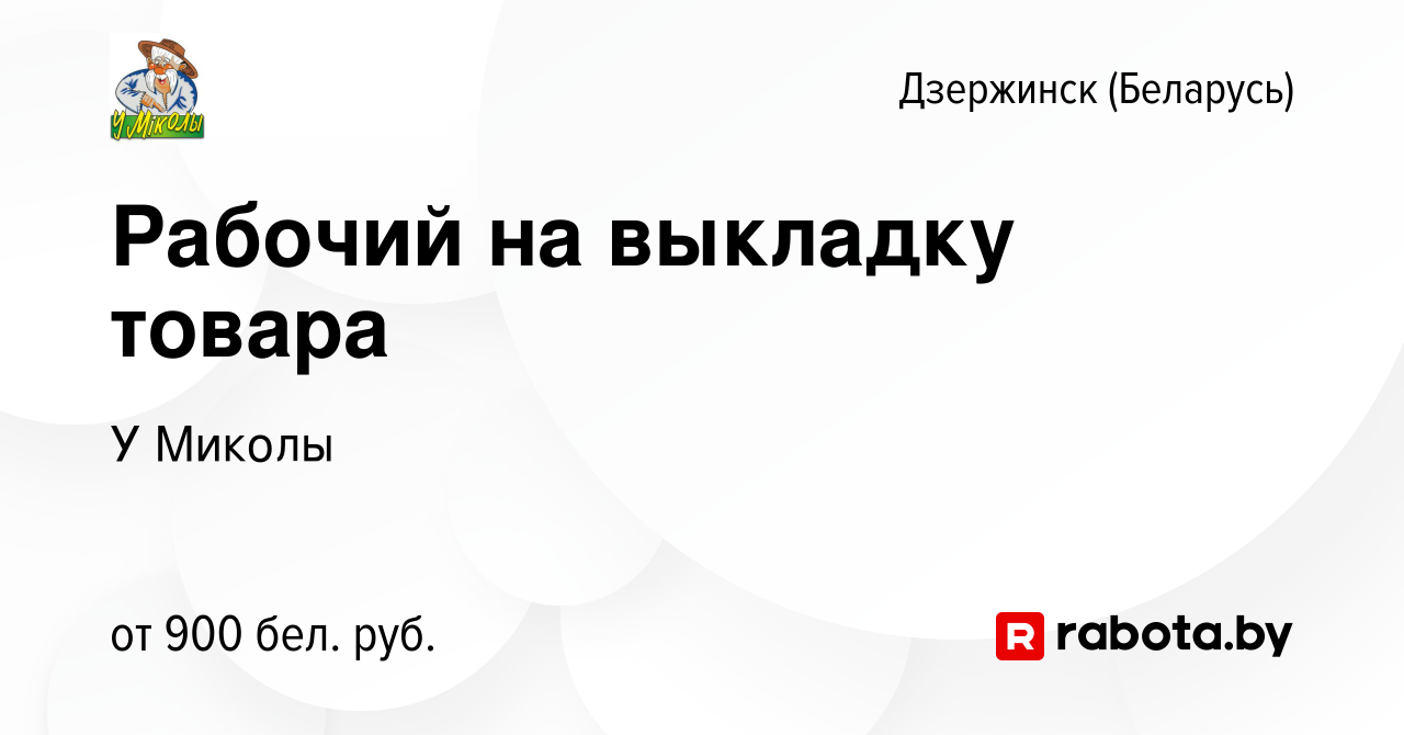 Вакансия Рабочий на выкладку товара в Дзержинске, работа в компании У  Миколы (вакансия в архиве c 3 июля 2023)