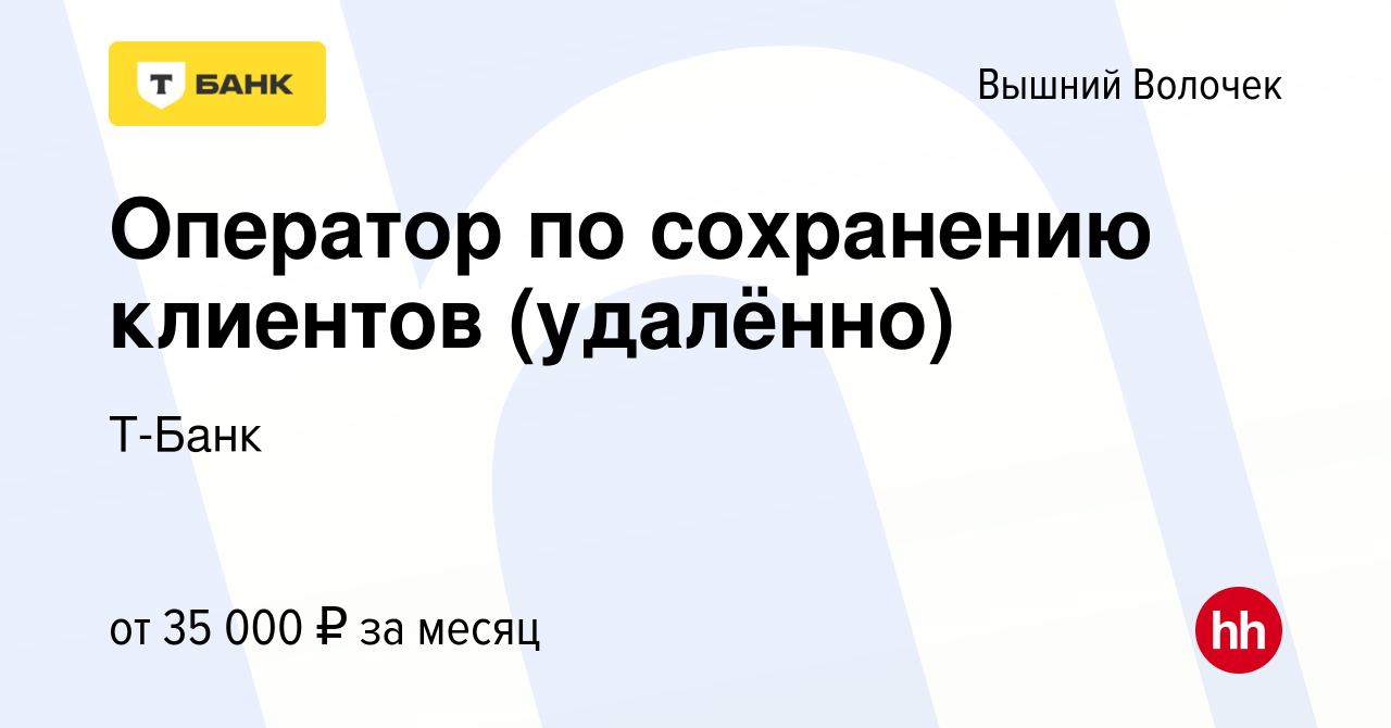 Вакансия Оператор по сохранению клиентов (удалённо) в Вышнем Волочке,  работа в компании Тинькофф (вакансия в архиве c 6 июня 2023)