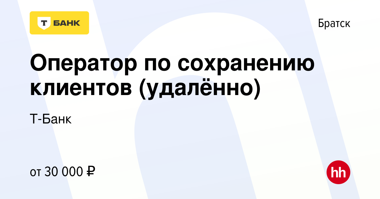 Вакансия Оператор по сохранению клиентов (удалённо) в Братске, работа в  компании Тинькофф (вакансия в архиве c 10 мая 2023)