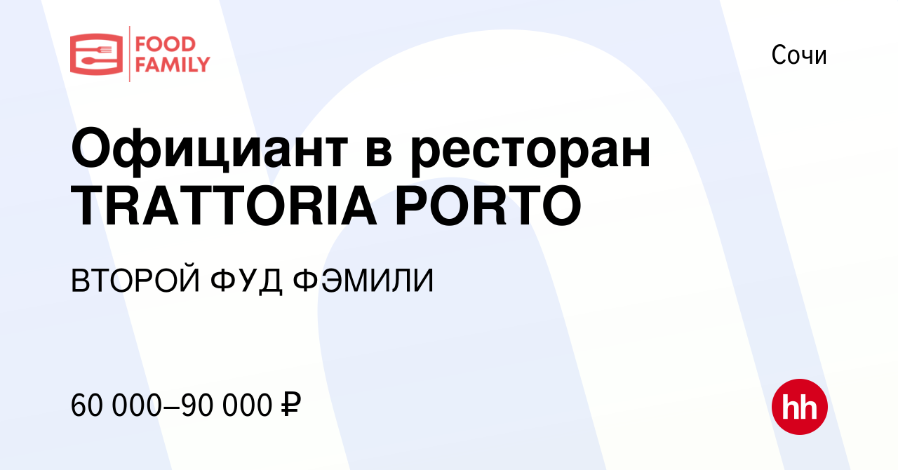 Вакансия Официант в ресторан TRATTORIA PORTO в Сочи, работа в компании  ВТОРОЙ ФУД ФЭМИЛИ (вакансия в архиве c 5 октября 2023)