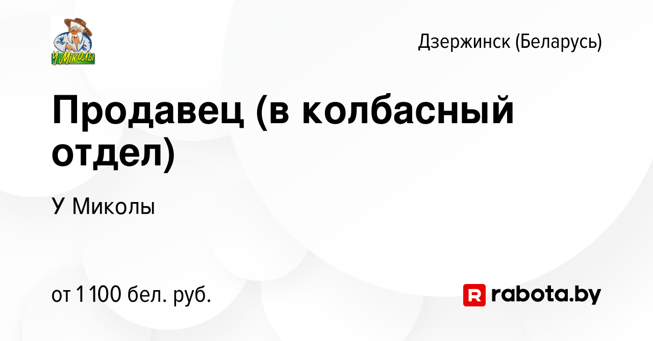 Вакансия Продавец (в колбасный отдел) в Дзержинске, работа в компании У  Миколы (вакансия в архиве c 3 июля 2023)