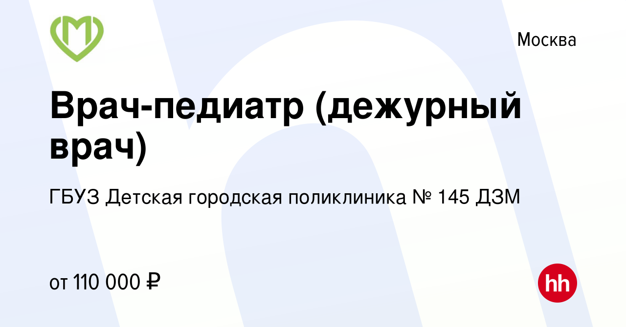 Вакансия Врач-педиатр (дежурный врач) в Москве, работа в компании ГБУЗ  Детская городская поликлиника № 145 ДЗМ (вакансия в архиве c 30 июня 2023)