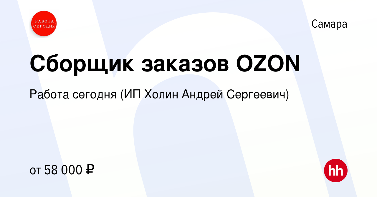 Вакансия Сборщик заказов OZON в Самаре, работа в компании Работа сегодня  (ИП Холин Андрей Сергеевич) (вакансия в архиве c 3 июня 2023)