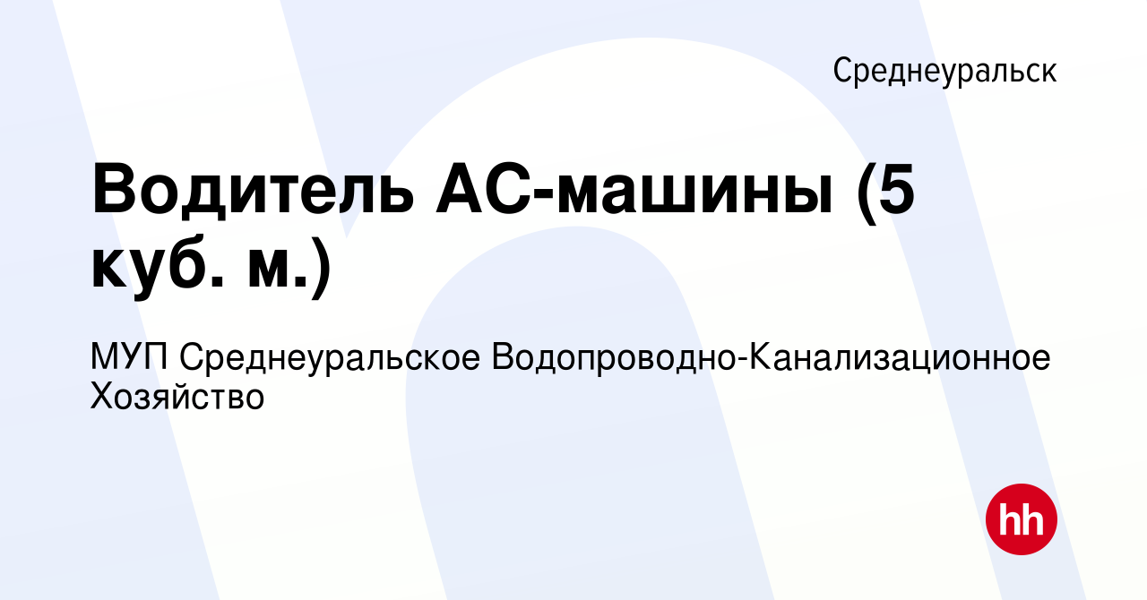 Вакансия Водитель АС-машины (5 куб. м.) в Среднеуральске, работа в компании  МУП Среднеуральское Водопроводно-Канализационное Хозяйство (вакансия в  архиве c 3 июня 2023)