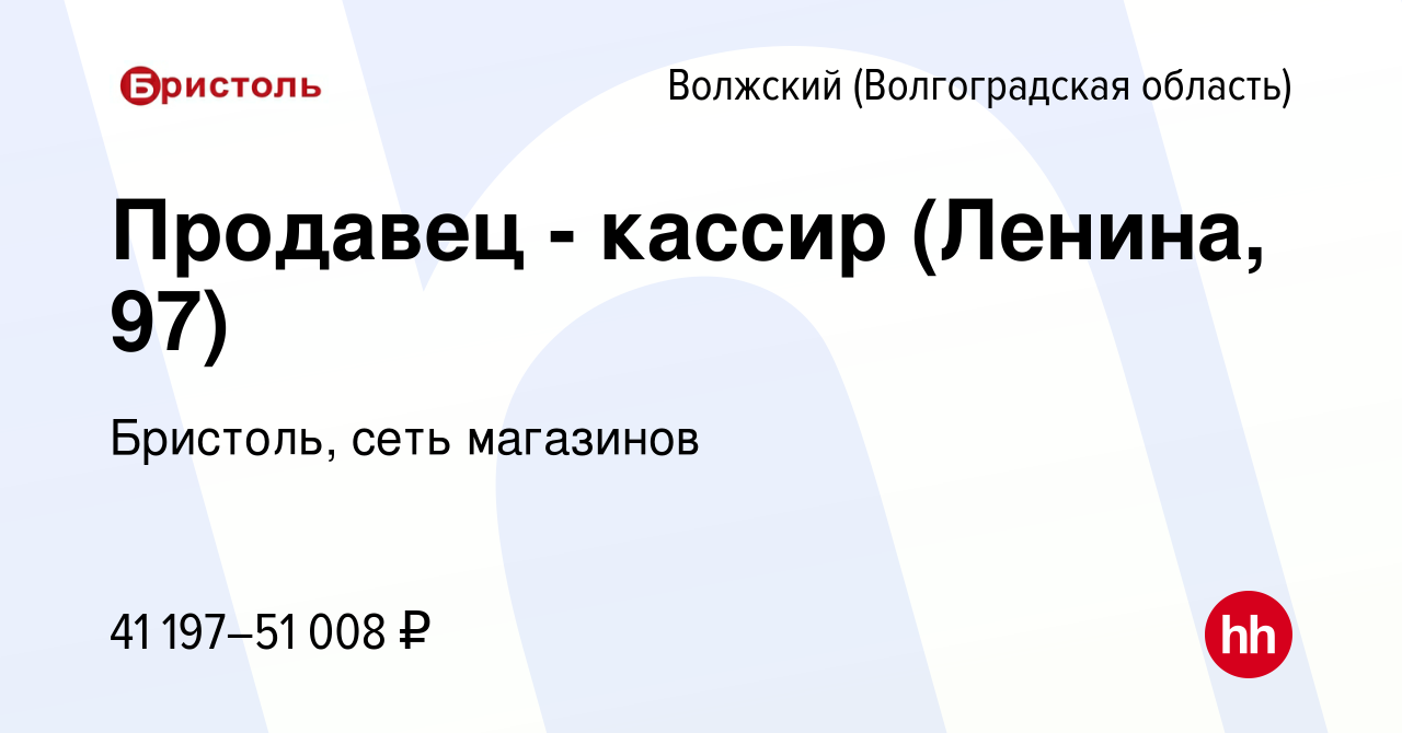 Вакансия Продавец - кассир (Ленина, 97) в Волжском (Волгоградская область),  работа в компании Бристоль, сеть магазинов (вакансия в архиве c 24 июня  2023)