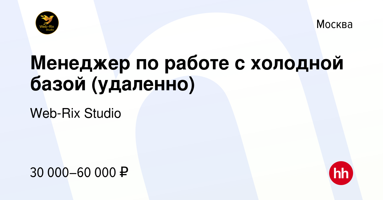 Вакансия Менеджер по работе с холодной базой (удаленно) в Москве, работа в  компании Web-Rix Studio (вакансия в архиве c 3 июня 2023)