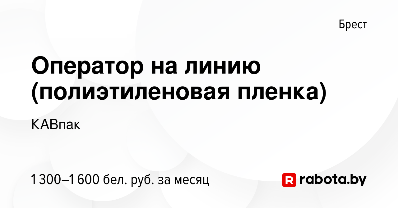 Вакансия Оператор на линию (полиэтиленовая пленка) в Бресте, работа в  компании КАВпак (вакансия в архиве c 28 июня 2023)