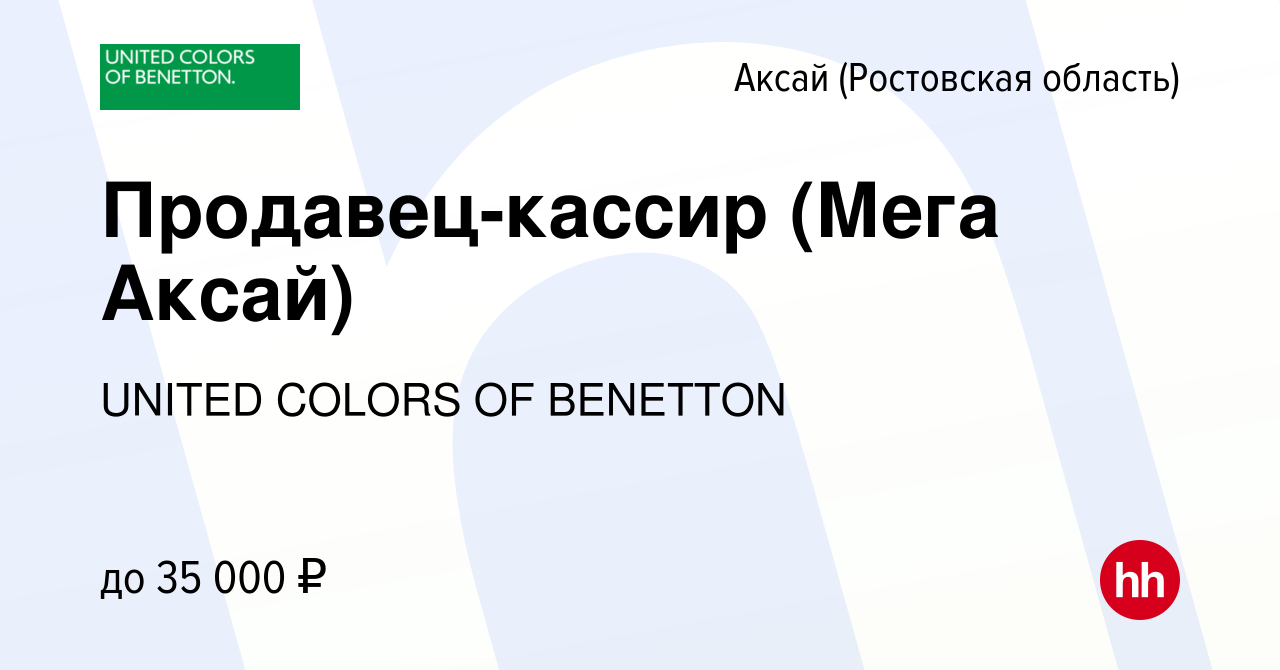 Вакансия Продавец-кассир (Мега Аксай) в Аксае, работа в компании UNITED  COLORS OF BENETTON (вакансия в архиве c 20 марта 2024)