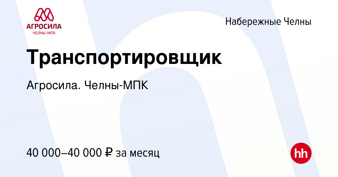 Вакансия Транспортировщик в Набережных Челнах, работа в компании Агросила.  Челны-МПК (вакансия в архиве c 15 августа 2023)