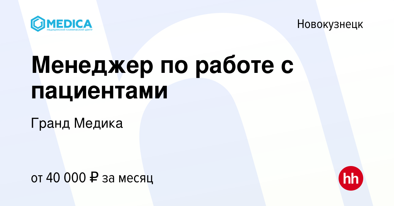 Вакансия Менеджер по работе с пациентами в Новокузнецке, работа в компании  Гранд Медика (вакансия в архиве c 1 сентября 2023)