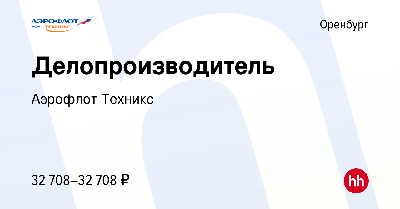 Вакансия Делопроизводитель в Оренбурге, работа в компании Аэрофлот Техникс  (вакансия в архиве c 17 мая 2023)