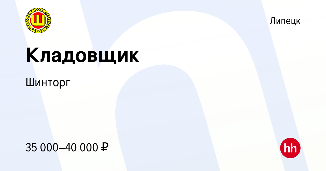 Вакансия Кладовщик в Липецке, работа в компании Шинторг (вакансия в архиве  c 29 июня 2023)