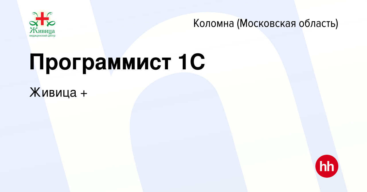 Вакансия Программист 1С в Коломне, работа в компании Живица + (вакансия в  архиве c 3 июня 2023)