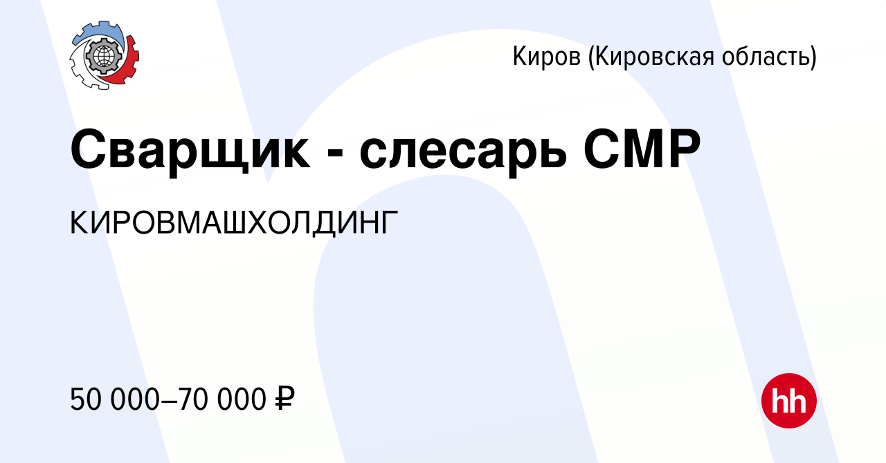 Вакансия Сварщик - слесарь СМР в Кирове (Кировская область), работа в  компании КИРОВМАШХОЛДИНГ (вакансия в архиве c 3 июня 2023)