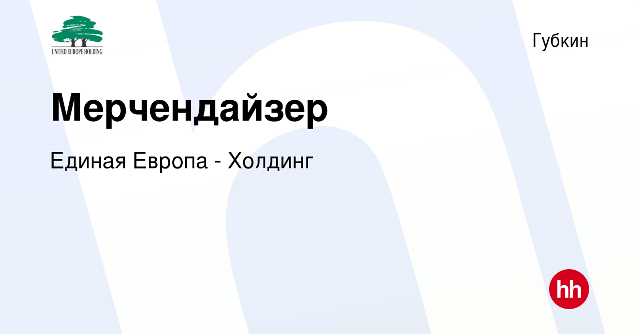 Вакансия Мерчендайзер в Губкине, работа в компании Единая Европа - Холдинг  (вакансия в архиве c 12 мая 2023)