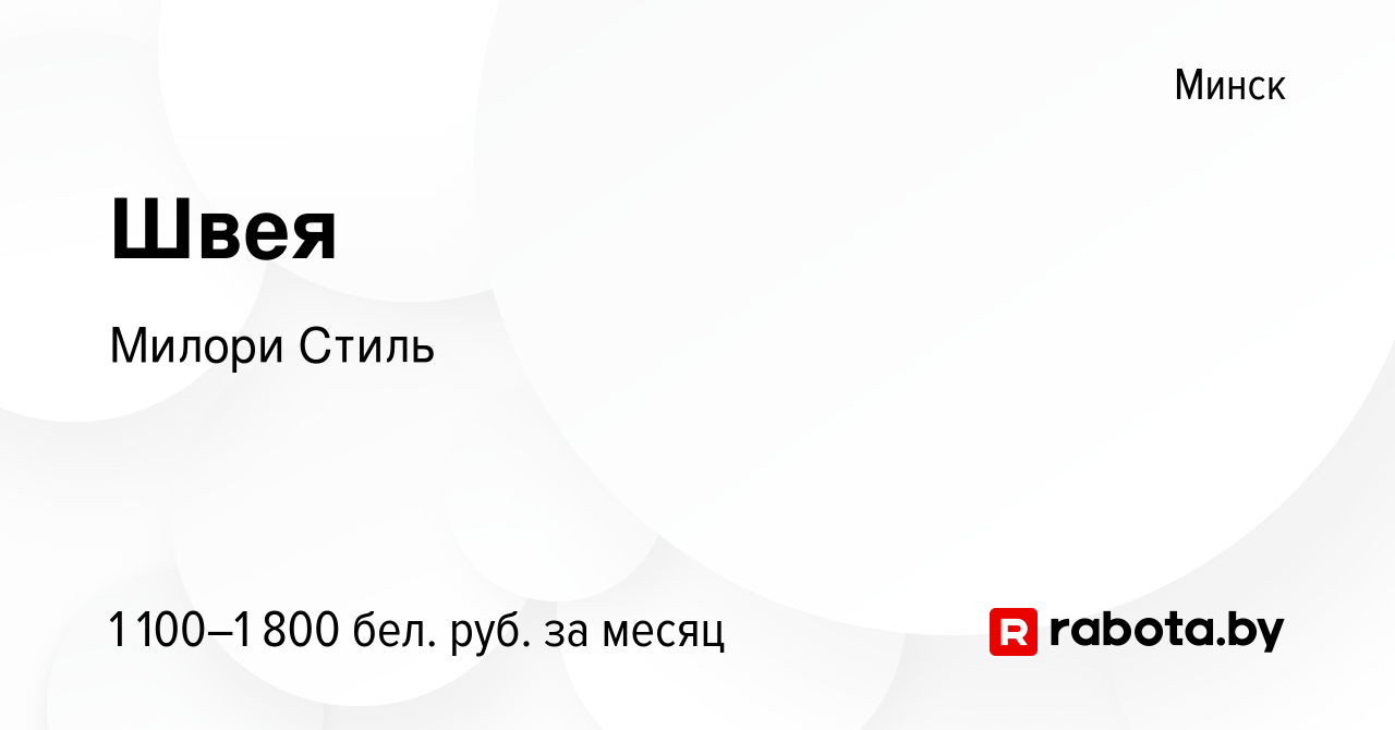 Вакансия Швея в Минске, работа в компании Милори Стиль (вакансия в архиве c  3 июня 2023)