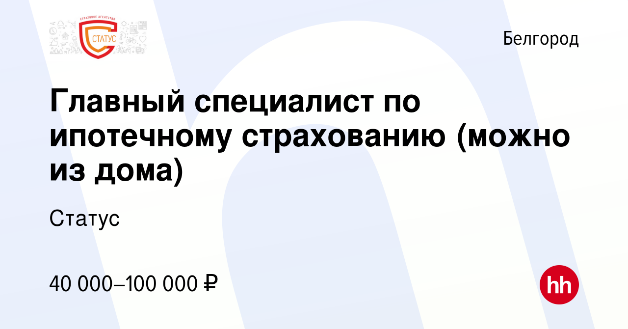 Вакансия Главный специалист по ипотечному страхованию (можно из дома) в  Белгороде, работа в компании Статус (вакансия в архиве c 3 июня 2023)