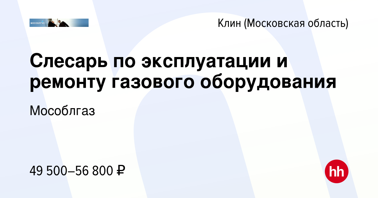 Вакансия Слесарь по эксплуатации и ремонту газового оборудования в Клину,  работа в компании Мособлгаз (вакансия в архиве c 3 июня 2023)