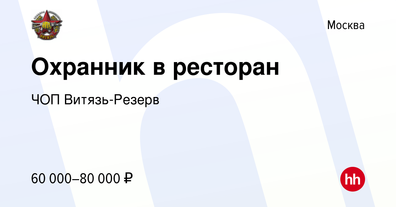 Вакансия Охранник в ресторан в Москве, работа в компании ЧОП Витязь-Резерв  (вакансия в архиве c 1 сентября 2023)