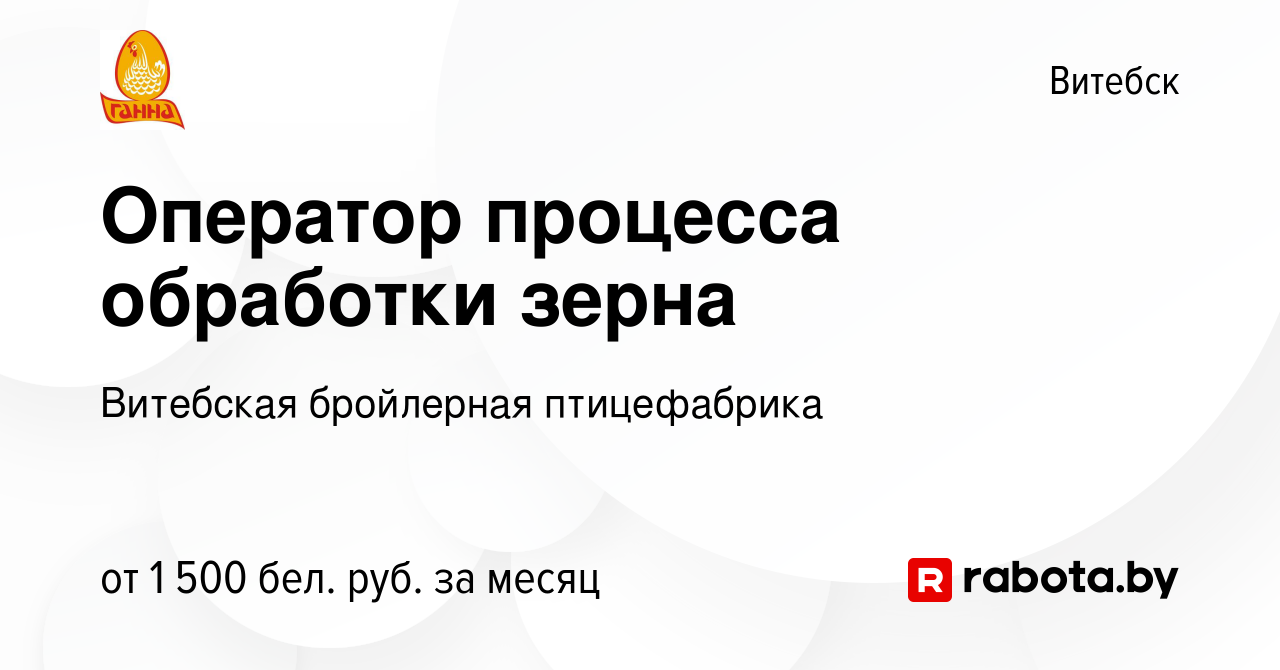 Вакансия Оператор процесса обработки зерна в Витебске, работа в компании  Витебская бройлерная птицефабрика (вакансия в архиве c 3 июня 2023)