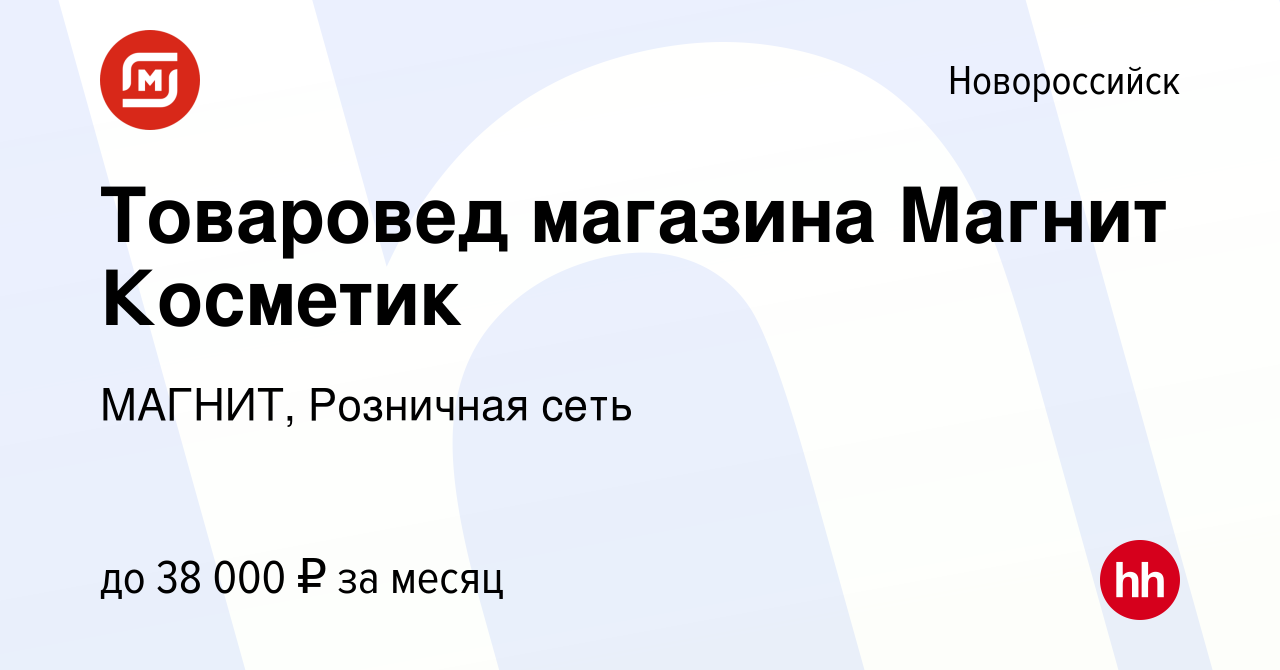 Вакансия Товаровед магазина Магнит Косметик в Новороссийске, работа в  компании МАГНИТ, Розничная сеть (вакансия в архиве c 3 июня 2023)