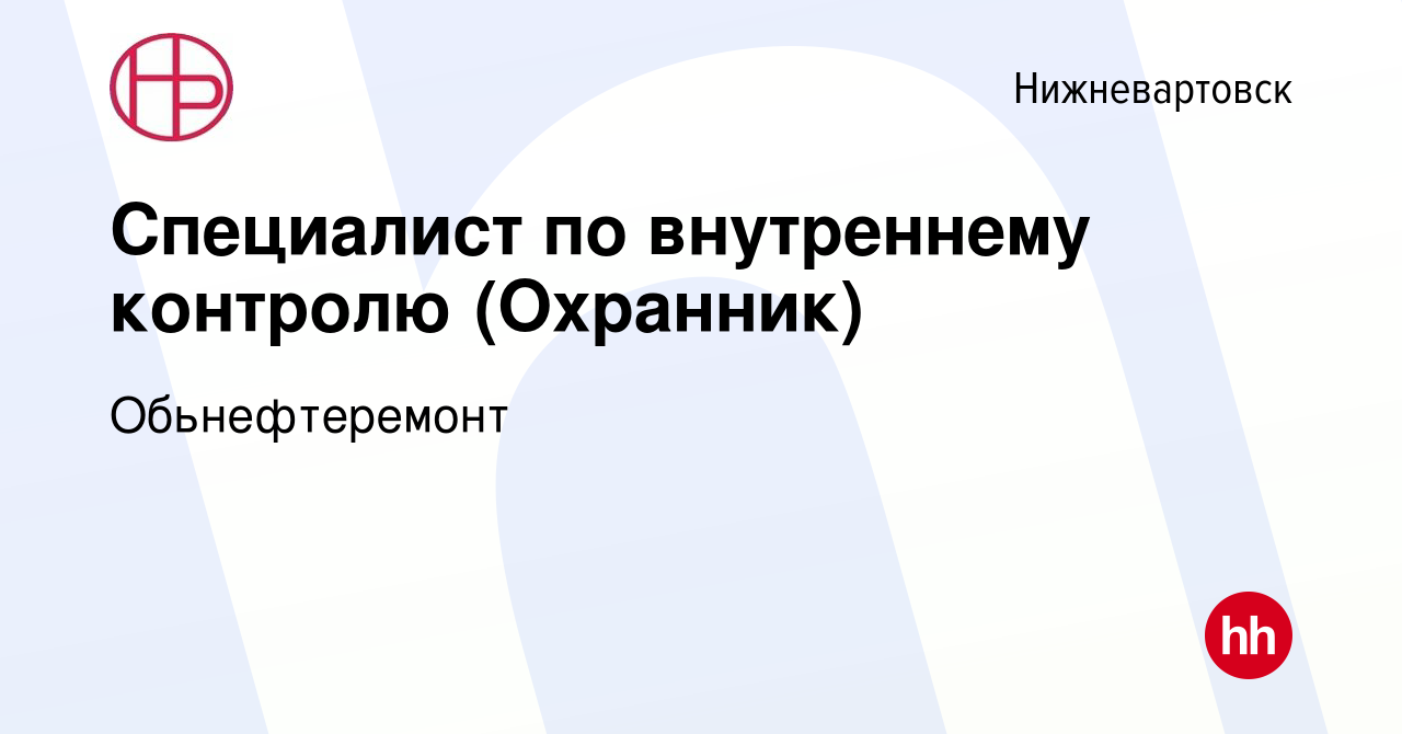 Вакансия Специалист по внутреннему контролю (Охранник) в Нижневартовске,  работа в компании Обьнефтеремонт (вакансия в архиве c 3 июня 2023)