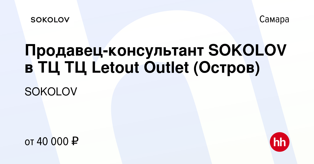 Вакансия Продавец-консультант SOKOLOV в ТЦ ТЦ Letout Outlet (Остров) в  Самаре, работа в компании SOKOLOV (вакансия в архиве c 15 июля 2023)