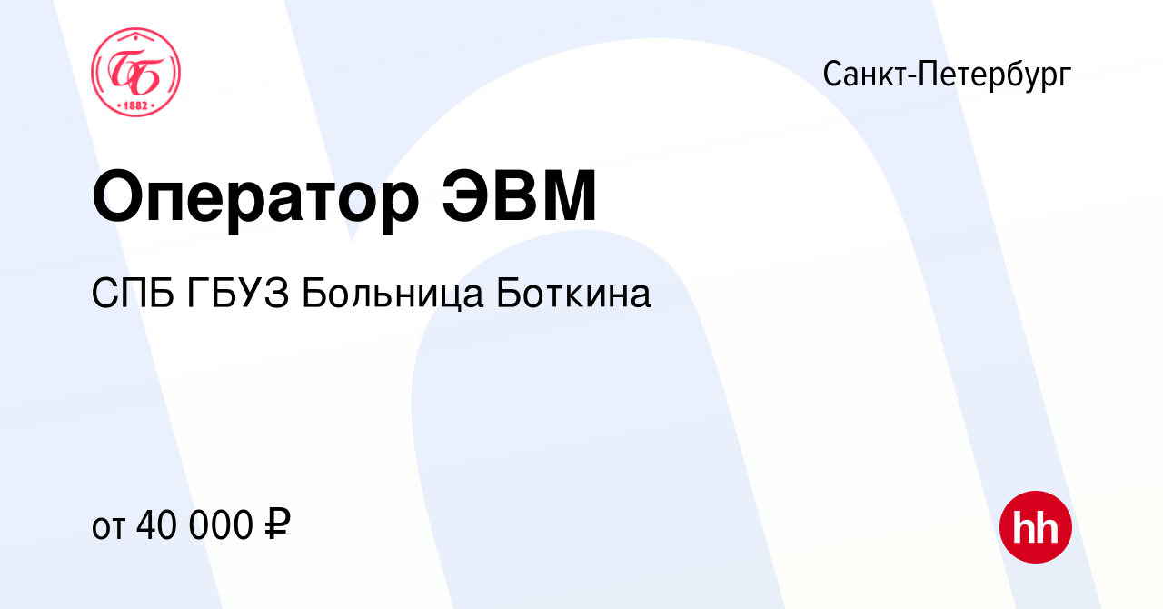 Вакансия Оператор ЭВМ в Санкт-Петербурге, работа в компании СПБ ГБУЗ  Больница Боткина (вакансия в архиве c 11 мая 2023)