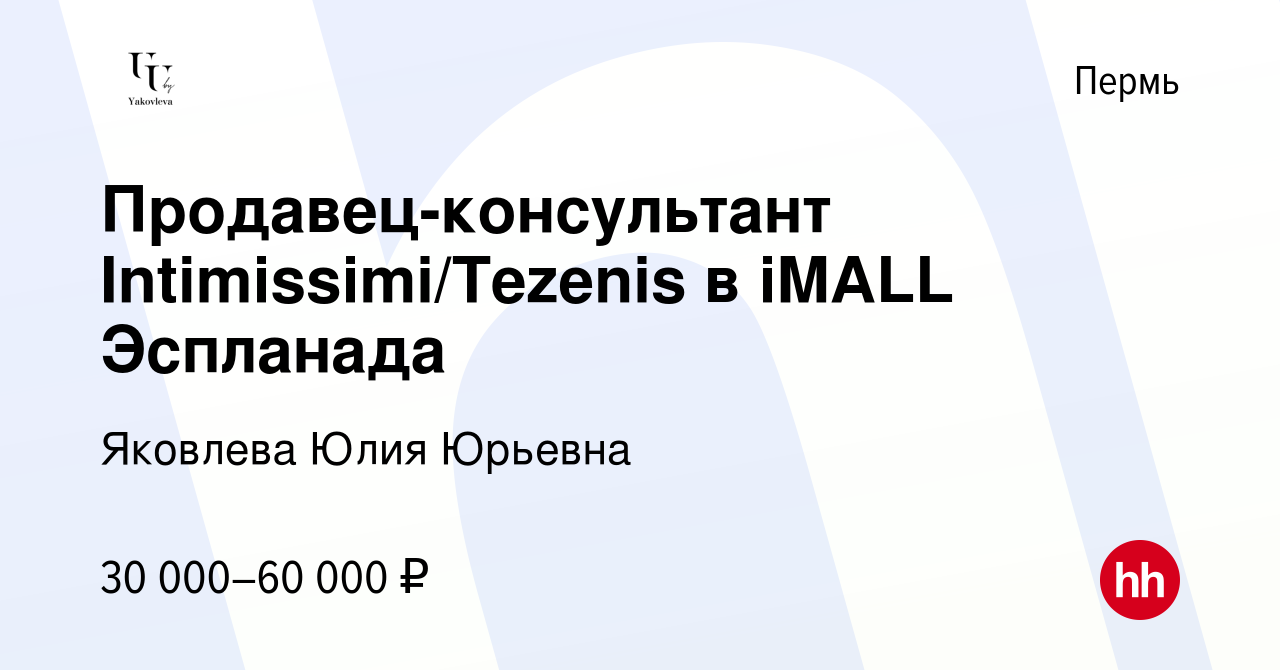 Вакансия Продавец-консультант Intimissimi/Tezenis в iMALL Эспланада в Перми,  работа в компании Яковлева Юлия Юрьевна (вакансия в архиве c 3 июня 2023)