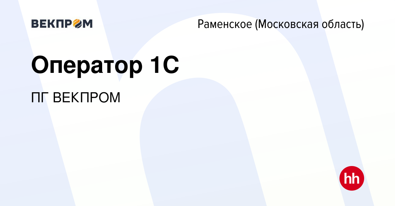 Вакансия Оператор 1C в Раменском, работа в компании ПГ ВЕКПРОМ (вакансия в  архиве c 26 мая 2023)