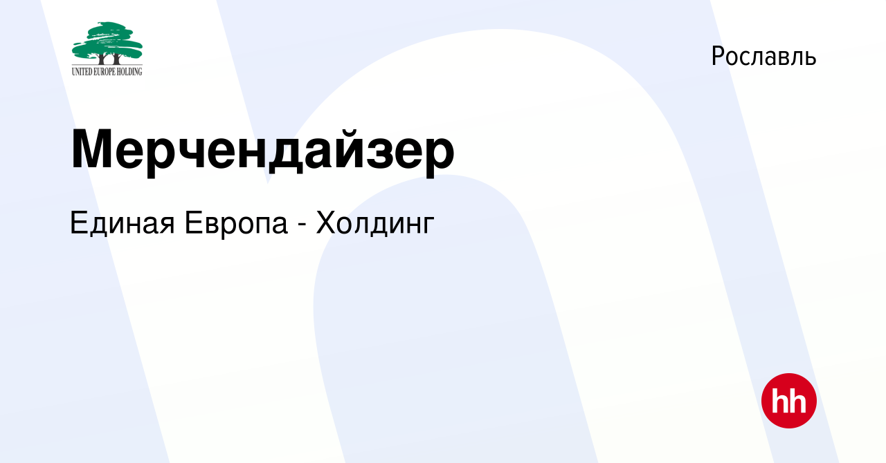 Вакансия Мерчендайзер в Рославле, работа в компании Единая Европа - Холдинг  (вакансия в архиве c 2 июня 2023)