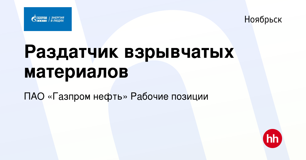 Вакансия Раздатчик взрывчатых материалов в Ноябрьске, работа в компании ПАО  «Газпром нефть» Рабочие позиции (вакансия в архиве c 30 июня 2023)