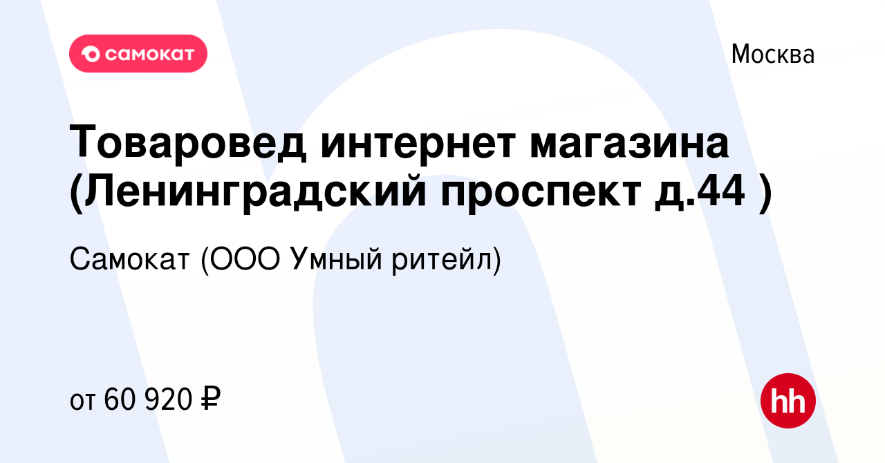 Вакансия Товаровед интернет магазина (Ленинградский проспект д.44 ) в  Москве, работа в компании Самокат (ООО Умный ритейл) (вакансия в архиве c  16 мая 2023)