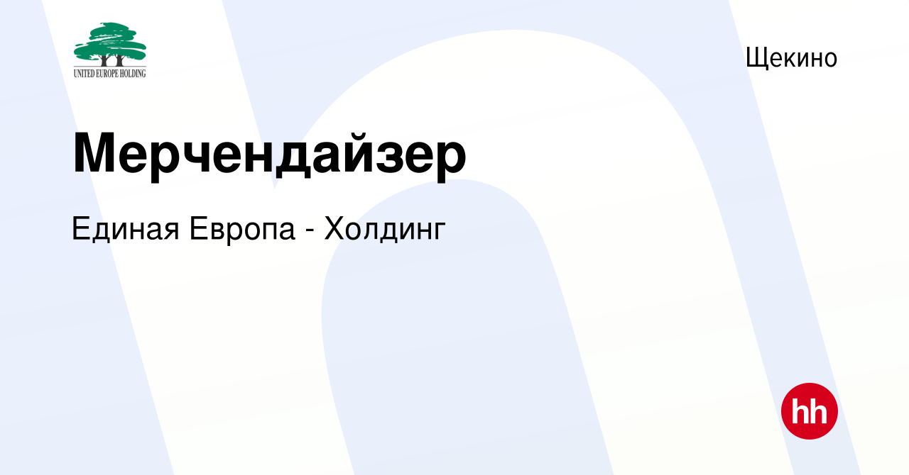 Вакансия Мерчендайзер в Щекино, работа в компании Единая Европа - Холдинг  (вакансия в архиве c 2 июня 2023)