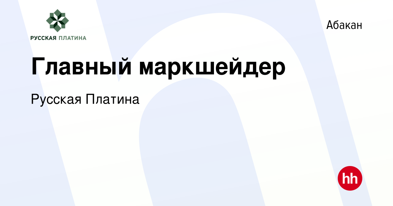 Вакансия Главный маркшейдер в Абакане, работа в компании Русская Платина  (вакансия в архиве c 3 июня 2023)