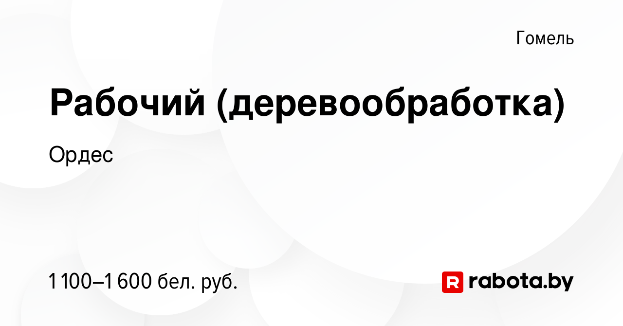 Вакансия Рабочий (деревообработка) в Гомеле, работа в компании Ордес  (вакансия в архиве c 3 июня 2023)