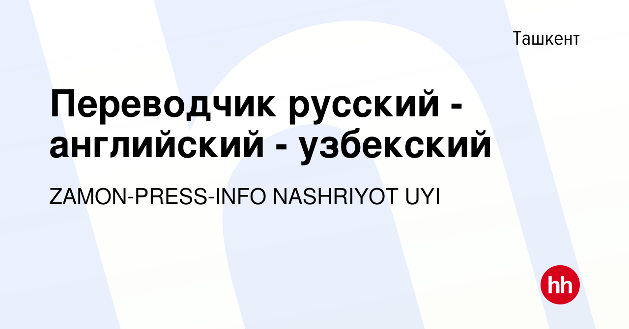 Вакансия Переводчик русский - английский - узбекский в Ташкенте, работа в  компании ZAMON-PRESS-INFO NASHRIYOT UYI (вакансия в архиве c 3 июня 2023)