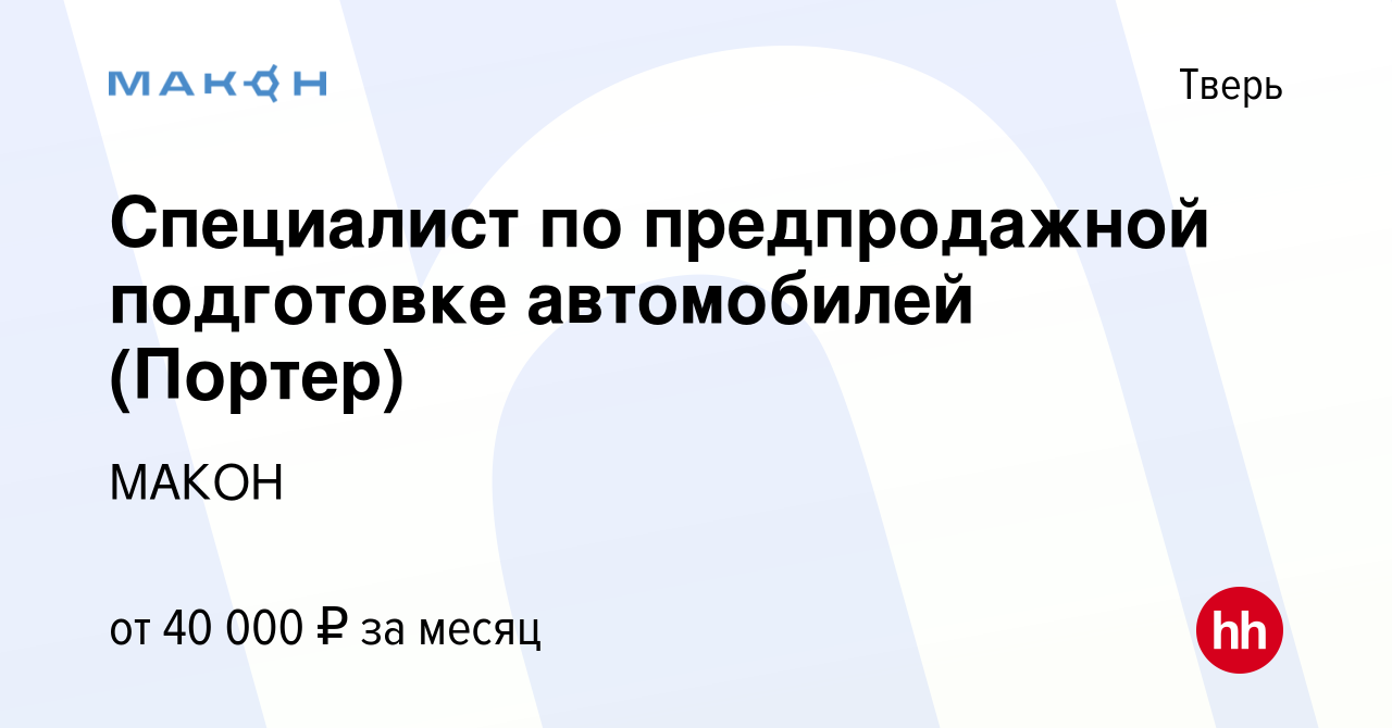 Вакансия Специалист по предпродажной подготовке автомобилей (Портер) в  Твери, работа в компании МАКОН (вакансия в архиве c 17 октября 2023)