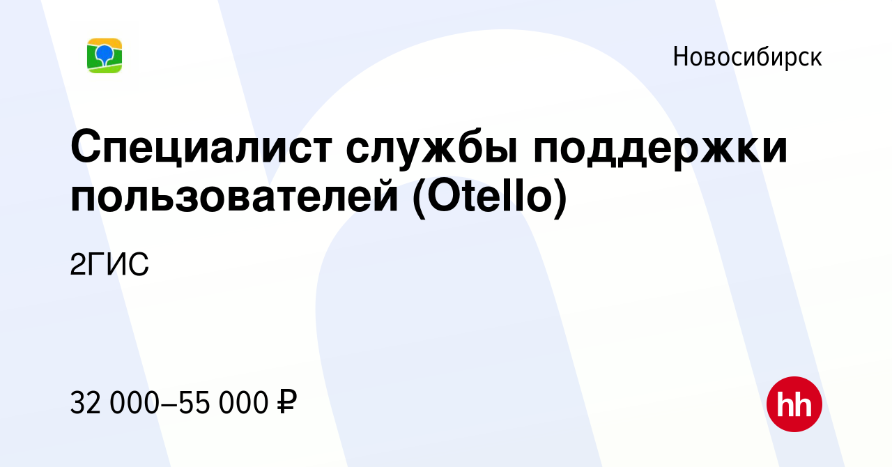 Вакансия Специалист службы поддержки пользователей (Otello) в Новосибирске,  работа в компании 2ГИС (вакансия в архиве c 28 декабря 2023)