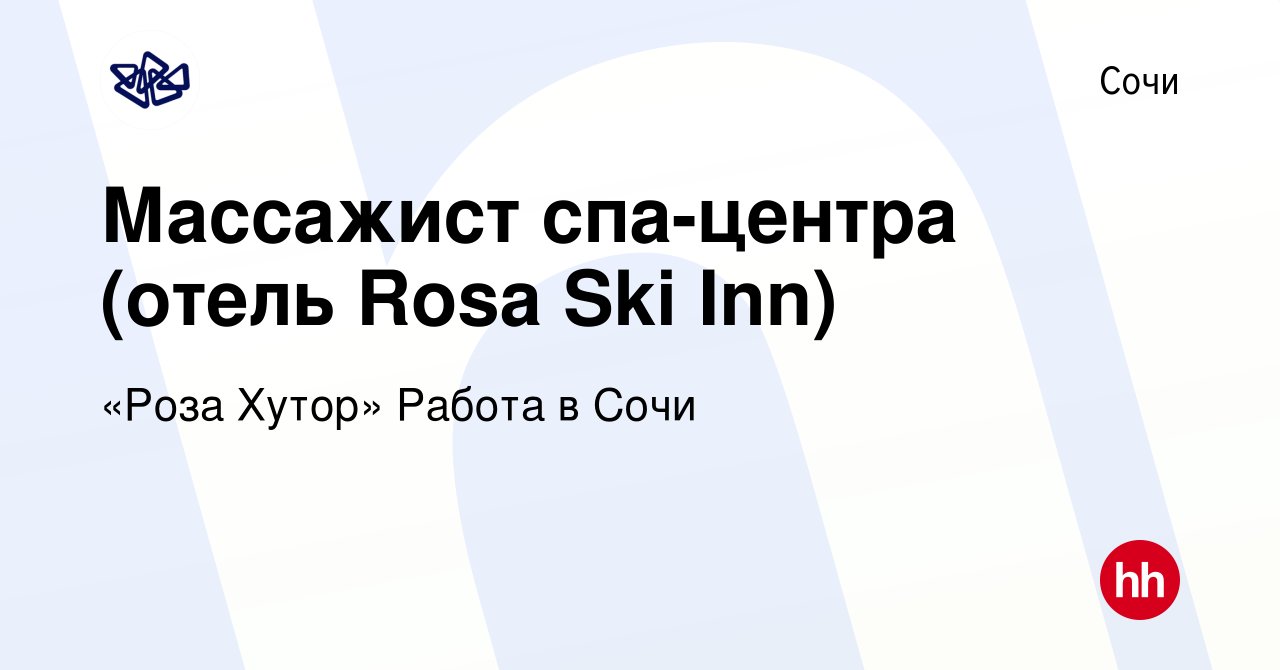 Вакансия Массажист спа-центра (отель Rosa Ski Inn) в Сочи, работа в  компании «Роза Хутор» Работа в Сочи (вакансия в архиве c 28 июня 2023)