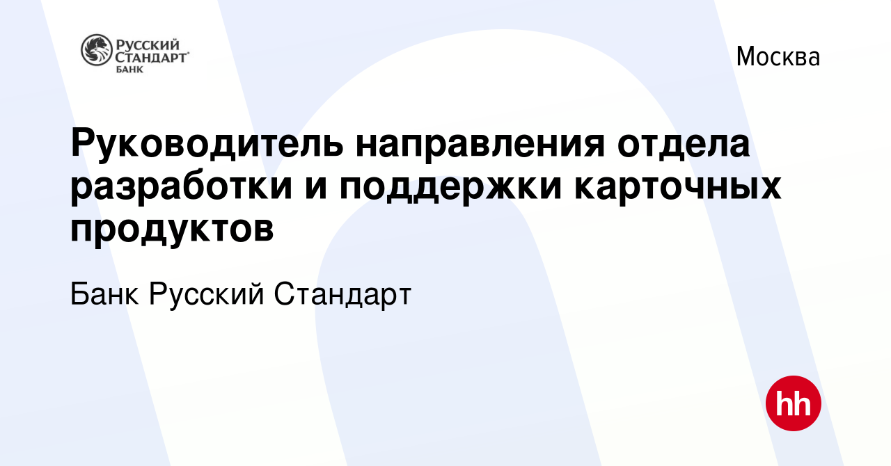 Вакансия Руководитель направления отдела разработки и поддержки карточных  продуктов в Москве, работа в компании Банк Русский Стандарт (вакансия в  архиве c 19 января 2024)