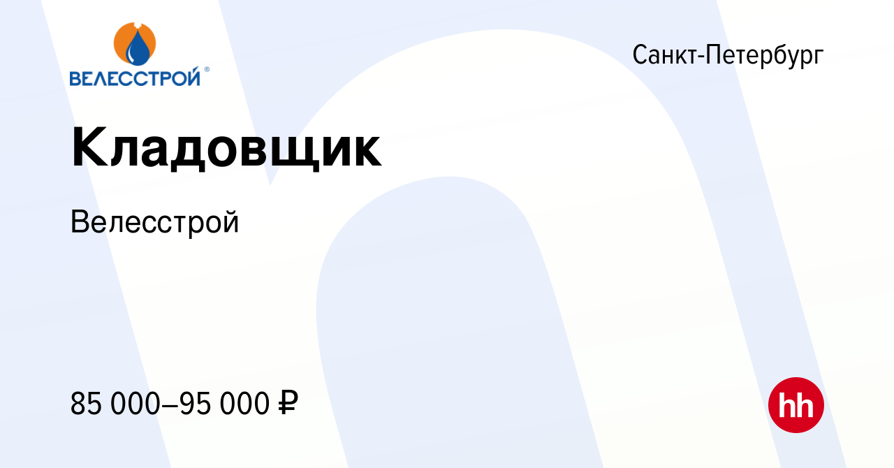 Вакансия Кладовщик в Санкт-Петербурге, работа в компании Велесстрой  (вакансия в архиве c 11 августа 2023)