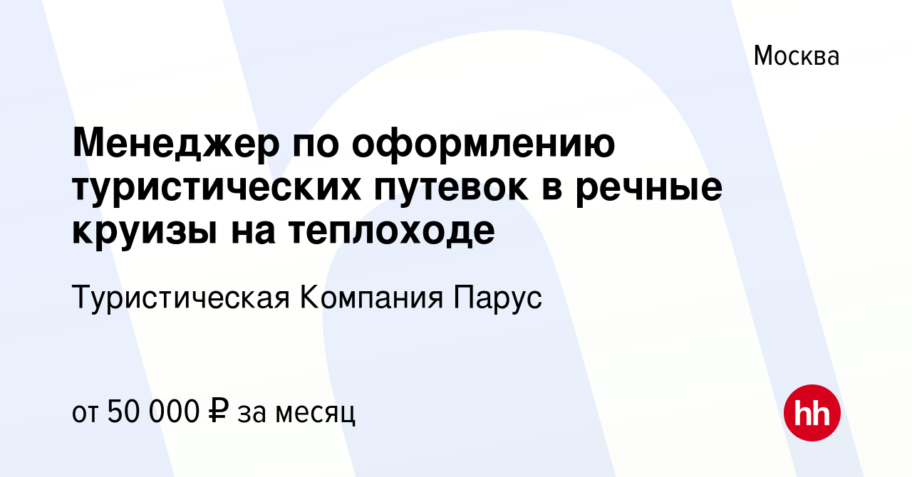 Вакансия Менеджер по оформлению туристических путевок в речные круизы на  теплоходе в Москве, работа в компании Туристическая Компания Парус  (вакансия в архиве c 6 июня 2023)