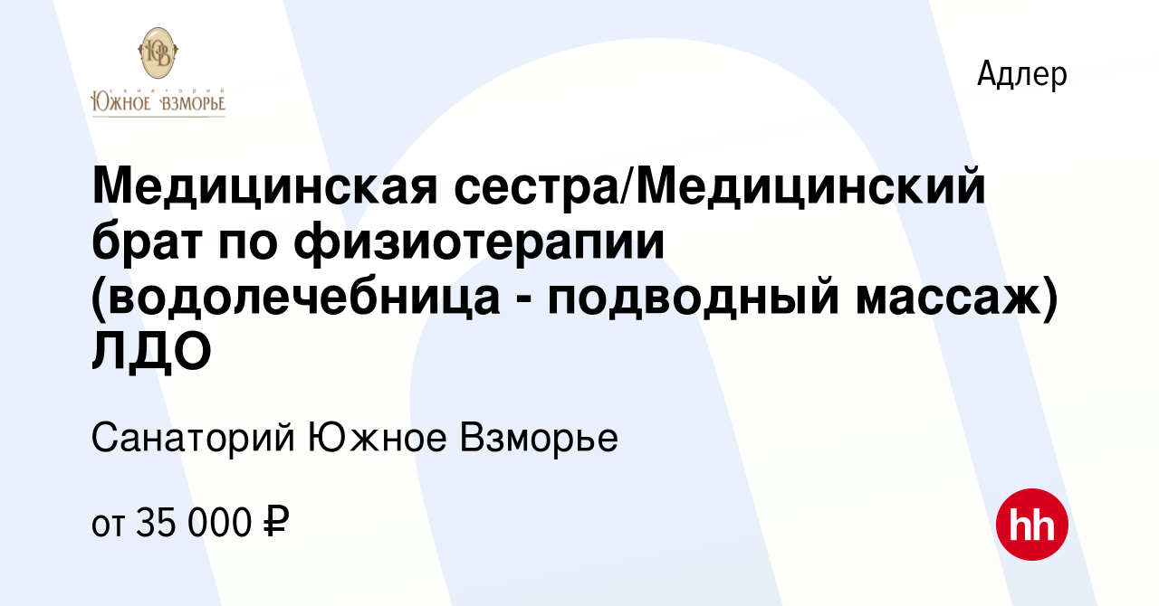 Вакансия Медицинская сестра/Медицинский брат по физиотерапии (водолечебница  - подводный массаж) ЛДО в Адлере, работа в компании Санаторий Южное Взморье  (вакансия в архиве c 17 октября 2023)