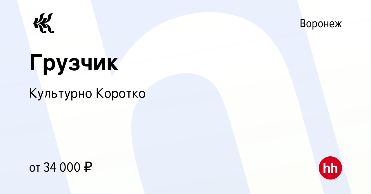 Вакансия Грузчик в Воронеже, работа в компании Культурно Коротко (вакансия  в архиве c 11 августа 2023)