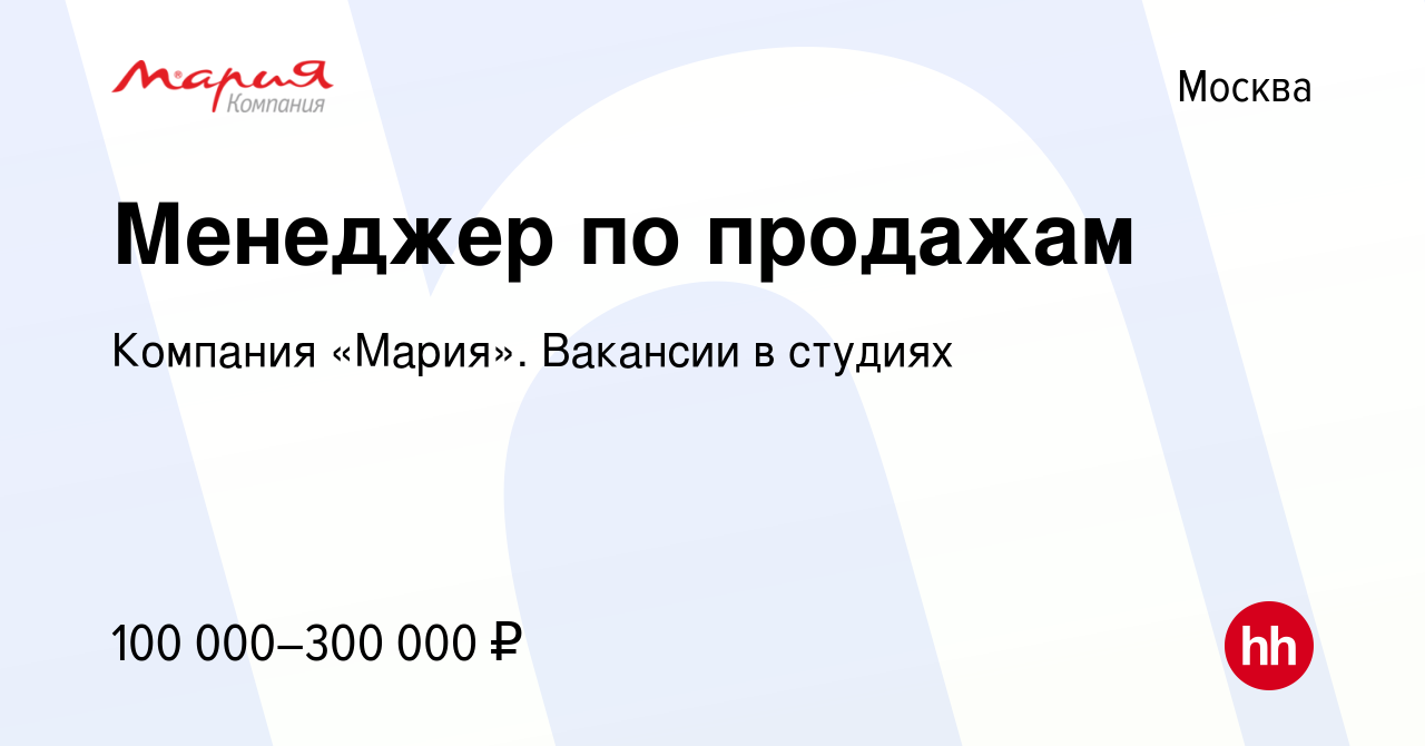 Вакансия Менеджер по продажам в Москве, работа в компании Компания «Мария».  Вакансии в студиях (вакансия в архиве c 11 января 2024)