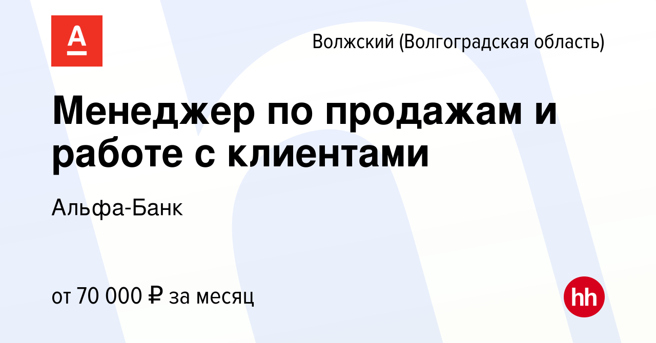 Вакансия Менеджер по продажам и работе с клиентами в Волжском  (Волгоградская область), работа в компании Альфа-Банк (вакансия в архиве c  26 сентября 2023)