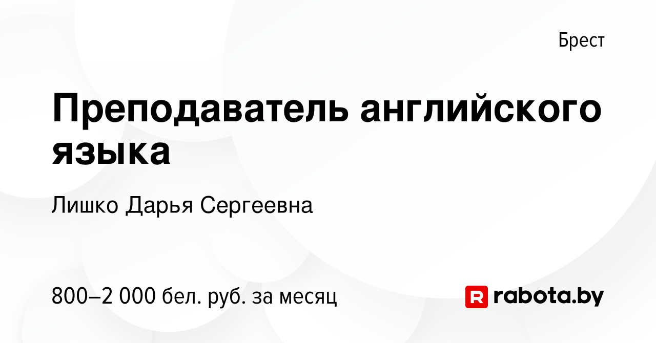 Вакансия Преподаватель английского языка в Бресте, работа в компании Лишко  Дарья Сергеевна (вакансия в архиве c 3 июня 2023)