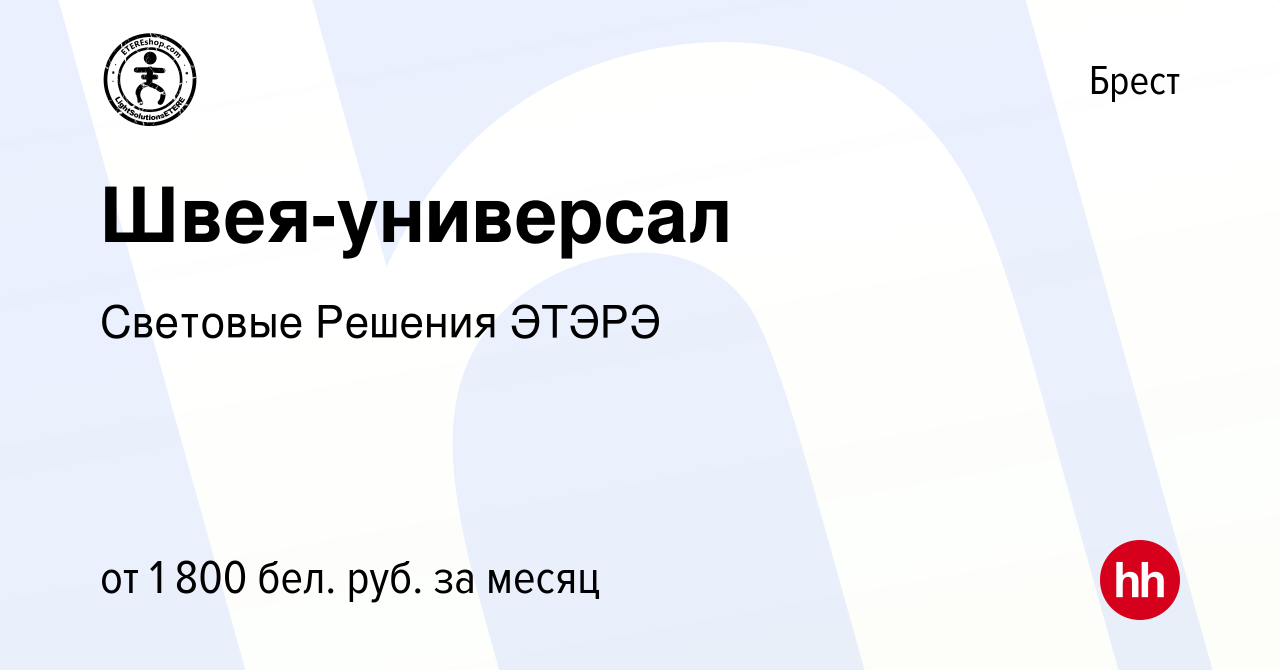 Вакансия Швея-универсал в Бресте, работа в компании Световые Решения ЭТЭРЭ  (вакансия в архиве c 3 июня 2023)